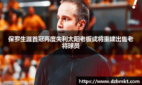 保罗生涯首冠再度失利太阳老板或将重建出售老将球员