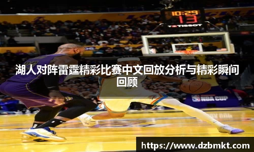 湖人对阵雷霆精彩比赛中文回放分析与精彩瞬间回顾