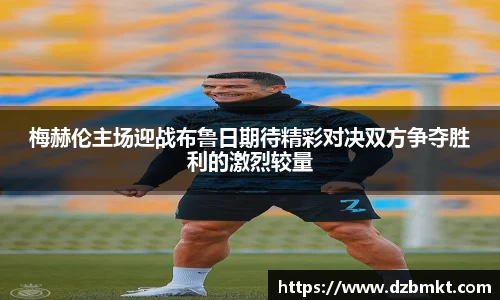梅赫伦主场迎战布鲁日期待精彩对决双方争夺胜利的激烈较量