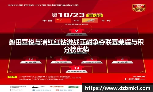 磐田喜悦与浦红红钻激战正酣争夺联赛荣耀与积分榜优势