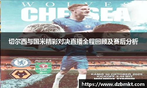 切尔西与国米精彩对决直播全程回顾及赛后分析