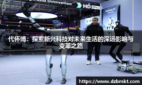 代怀博：探索新兴科技对未来生活的深远影响与变革之路