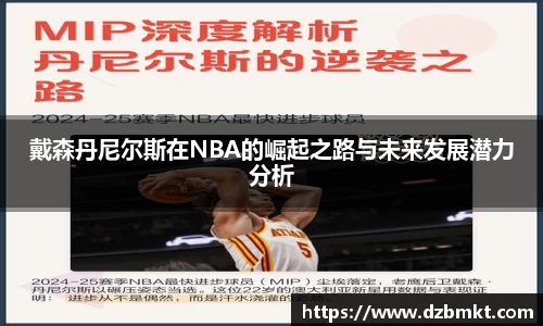 戴森丹尼尔斯在NBA的崛起之路与未来发展潜力分析