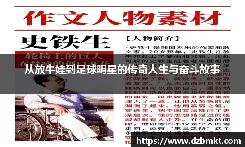 从放牛娃到足球明星的传奇人生与奋斗故事