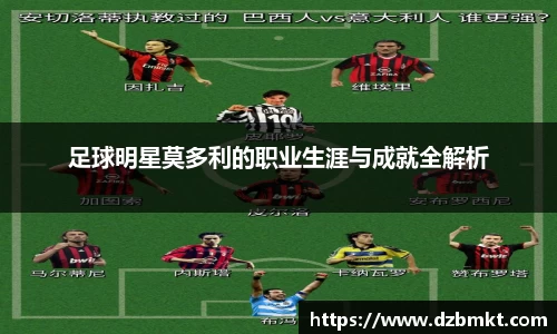 足球明星莫多利的职业生涯与成就全解析