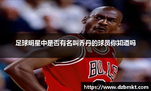 足球明星中是否有名叫乔丹的球员你知道吗